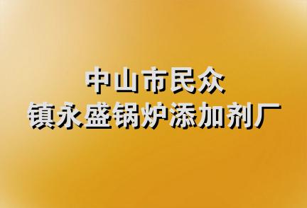 中山市民众镇永盛锅炉添加剂厂