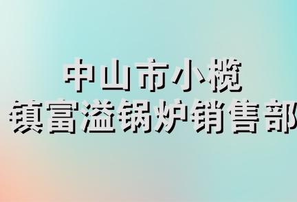 中山市小榄镇富溢锅炉销售部