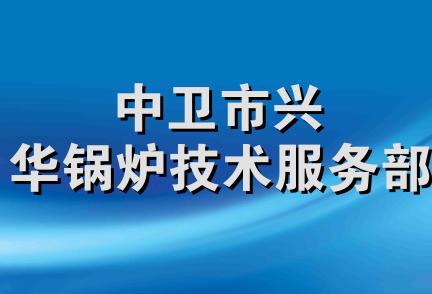 中卫市兴华锅炉技术服务部