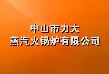 中山市力大蒸汽火锅炉有限公司