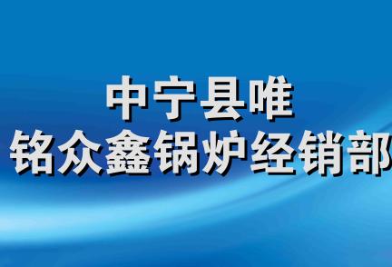 中宁县唯铭众鑫锅炉经销部