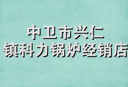 中卫市兴仁镇科力锅炉经销店