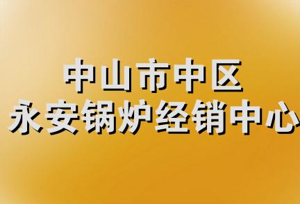 中山市中区永安锅炉经销中心