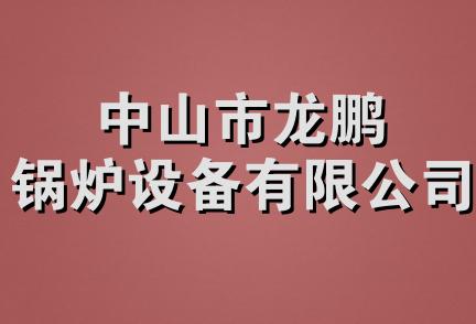 中山市龙鹏锅炉设备有限公司