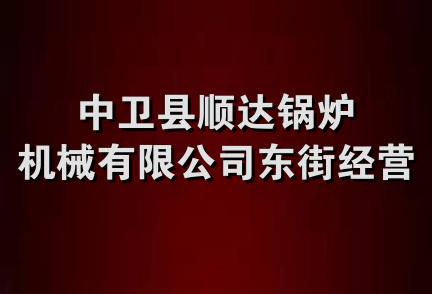 中卫县顺达锅炉机械有限公司东街经营部