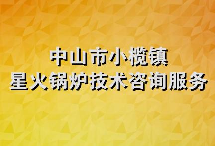 中山市小榄镇星火锅炉技术咨询服务部