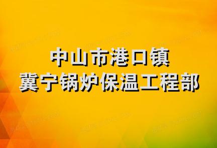 中山市港口镇冀宁锅炉保温工程部