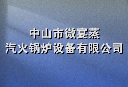 中山市微宴蒸汽火锅炉设备有限公司