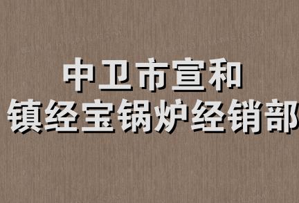 中卫市宣和镇经宝锅炉经销部