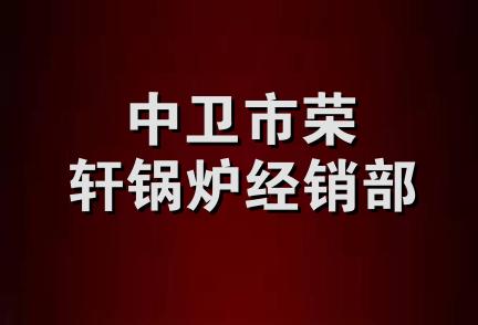 中卫市荣轩锅炉经销部