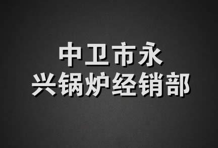 中卫市永兴锅炉经销部