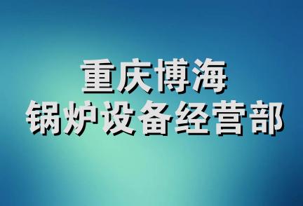 重庆博海锅炉设备经营部