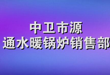 中卫市源通水暖锅炉销售部