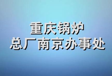 重庆锅炉总厂南京办事处