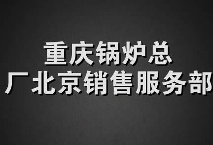 重庆锅炉总厂北京销售服务部