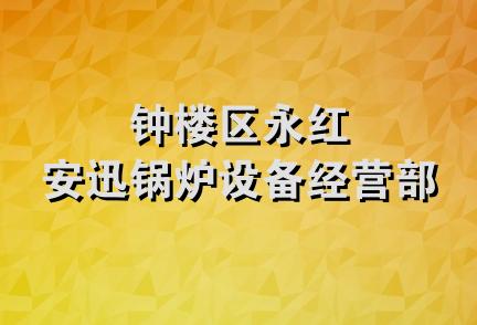 钟楼区永红安迅锅炉设备经营部