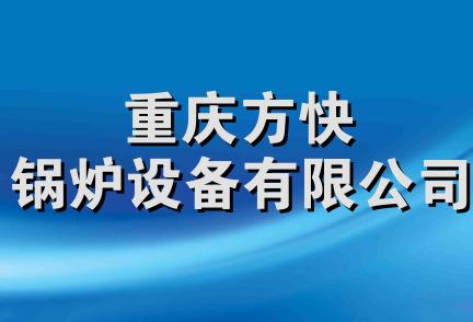 重庆方快锅炉设备有限公司