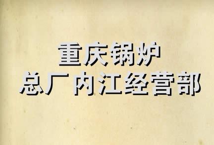 重庆锅炉总厂内江经营部