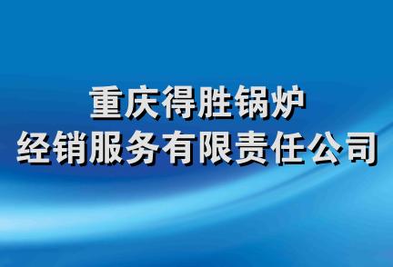 重庆得胜锅炉经销服务有限责任公司