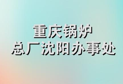 重庆锅炉总厂沈阳办事处