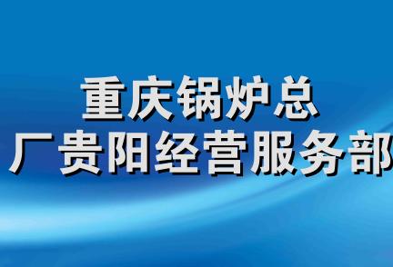 重庆锅炉总厂贵阳经营服务部