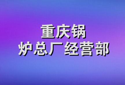 重庆锅炉总厂经营部