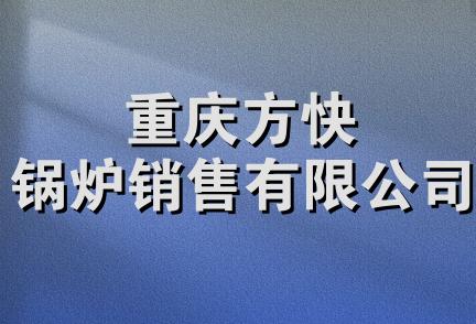 重庆方快锅炉销售有限公司