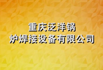 重庆泛洋锅炉焊接设备有限公司