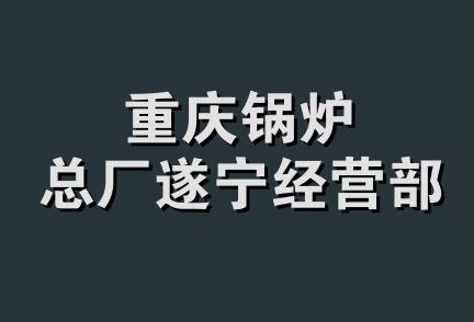 重庆锅炉总厂遂宁经营部