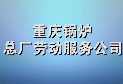 重庆锅炉总厂劳动服务公司