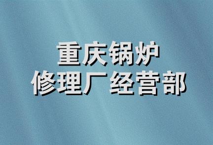 重庆锅炉修理厂经营部