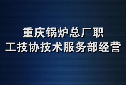 重庆锅炉总厂职工技协技术服务部经营部