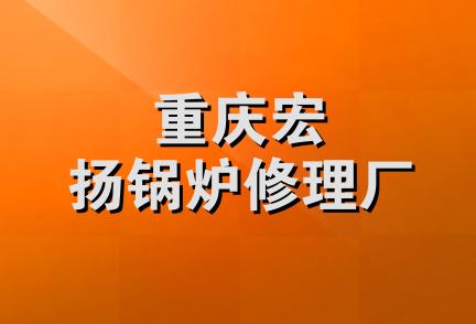 重庆宏扬锅炉修理厂