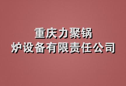 重庆力聚锅炉设备有限责任公司