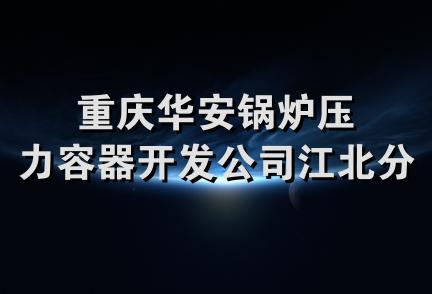 重庆华安锅炉压力容器开发公司江北分公司