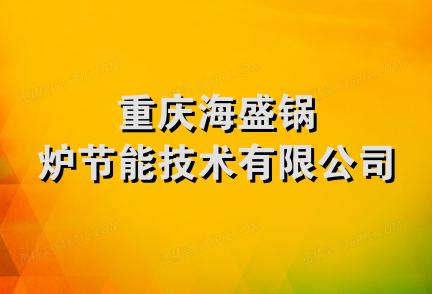 重庆海盛锅炉节能技术有限公司