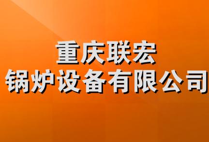 重庆联宏锅炉设备有限公司