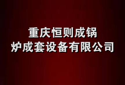 重庆恒则成锅炉成套设备有限公司