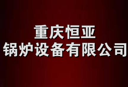 重庆恒亚锅炉设备有限公司