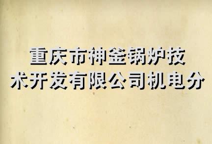 重庆市神釜锅炉技术开发有限公司机电分公司