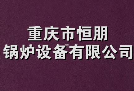 重庆市恒朋锅炉设备有限公司