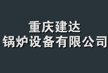 重庆建达锅炉设备有限公司