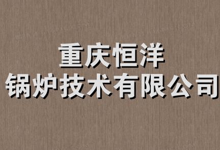 重庆恒洋锅炉技术有限公司