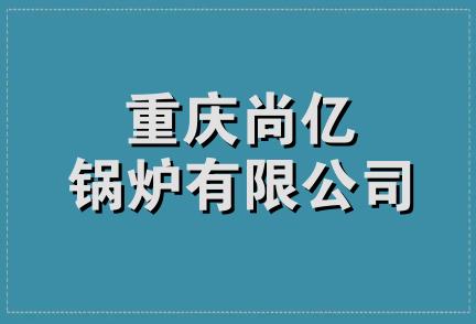 重庆尚亿锅炉有限公司