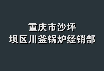 重庆市沙坪坝区川釜锅炉经销部