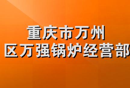 重庆市万州区万强锅炉经营部