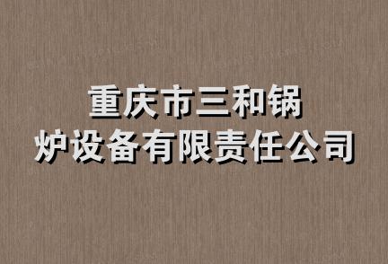 重庆市三和锅炉设备有限责任公司