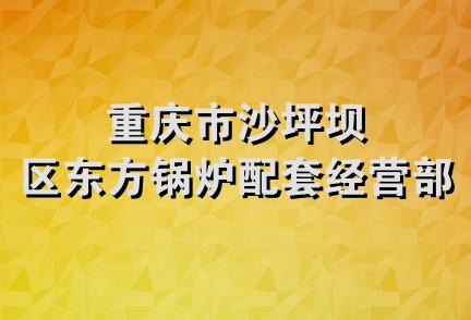 重庆市沙坪坝区东方锅炉配套经营部