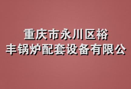 重庆市永川区裕丰锅炉配套设备有限公司