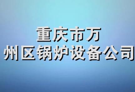 重庆市万州区锅炉设备公司